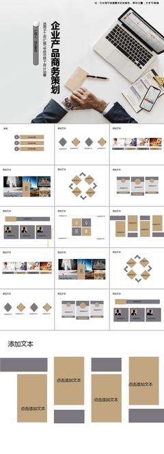 極簡風(fēng)格企業(yè)產(chǎn)品商務(wù)策劃PPT模板市場調(diào)查報(bào)告