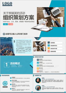 高效打造企業(yè)活動(dòng) 方案策劃與市場調(diào)查PPT模板推薦